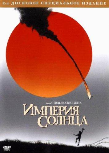 Фильм Империя Солнца (1987) смотреть онлайн в качестве FHD