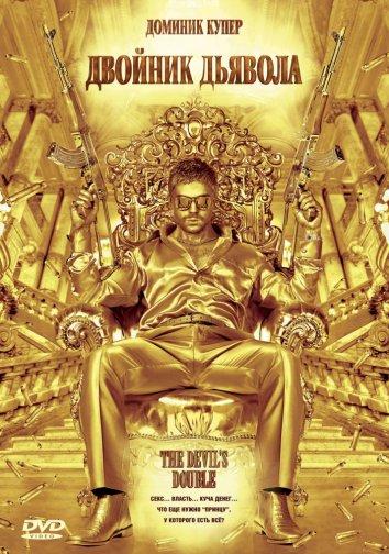 Фильм Двойник дьявола 2011 года смотреть онлайн в хорошем качестве