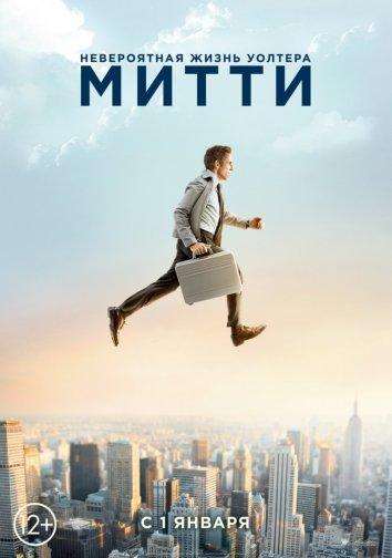 Фильм Невероятная жизнь Уолтера Митти (2013) смотреть онлайн